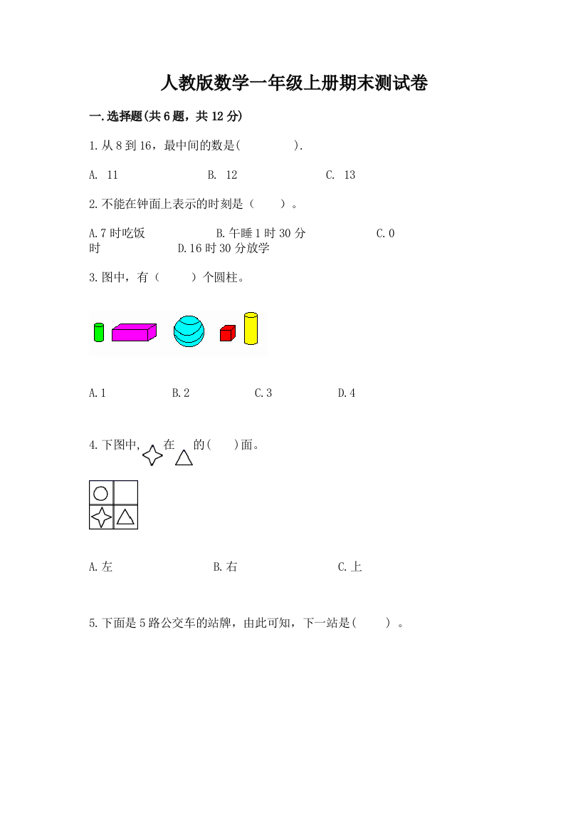 人教版数学一年级上册期末测试卷精品（达标题）