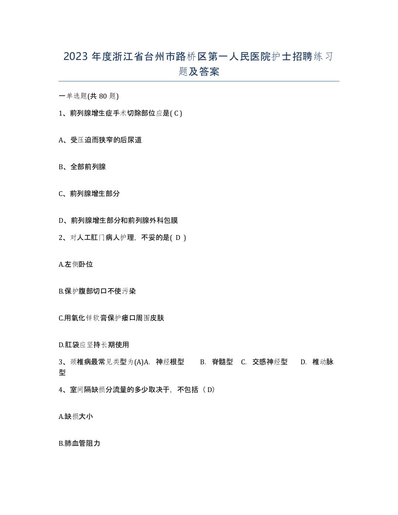 2023年度浙江省台州市路桥区第一人民医院护士招聘练习题及答案