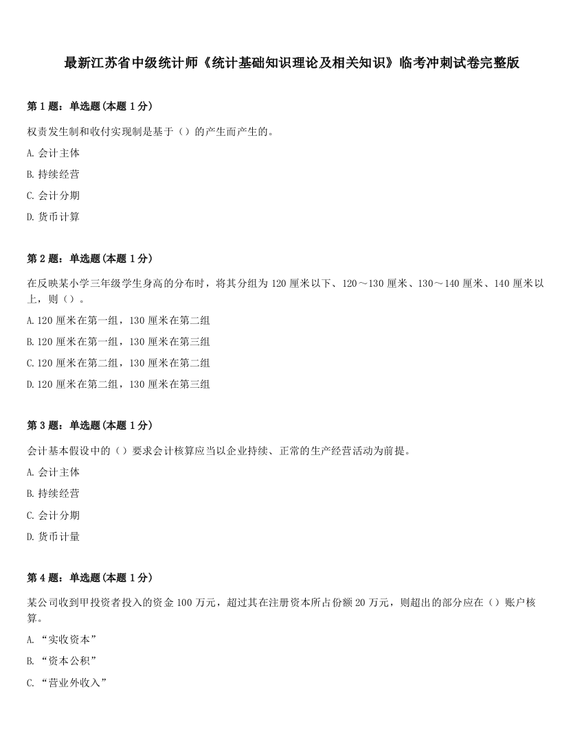 最新江苏省中级统计师《统计基础知识理论及相关知识》临考冲刺试卷完整版