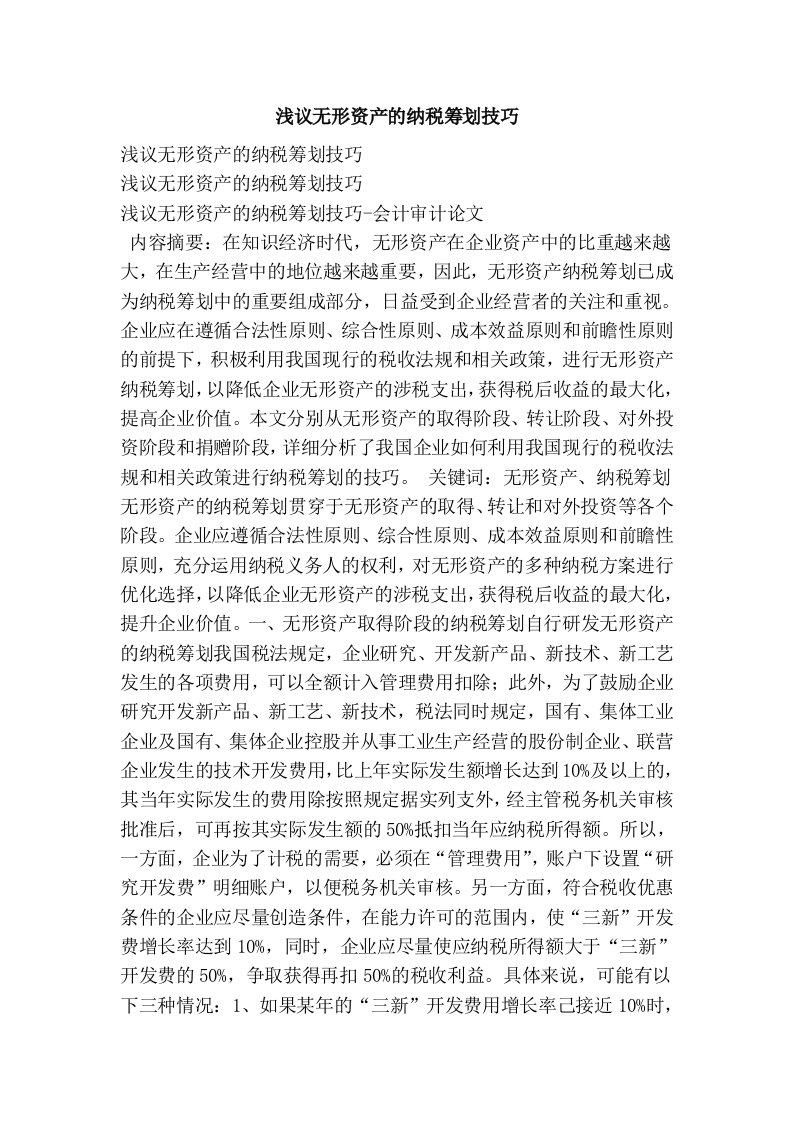 浅议无形资产的纳税筹划技巧