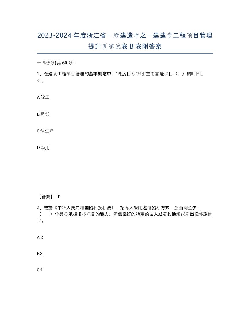 2023-2024年度浙江省一级建造师之一建建设工程项目管理提升训练试卷B卷附答案