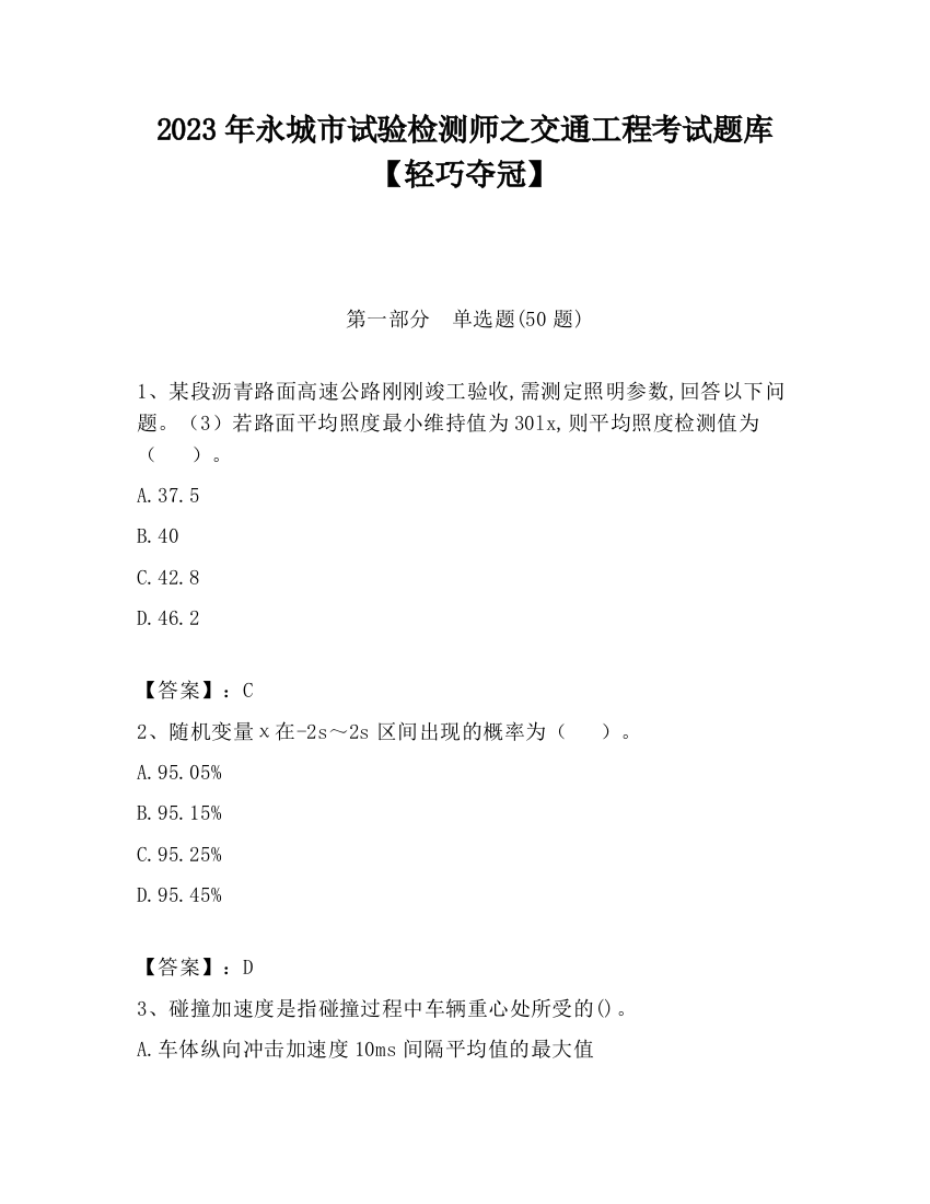 2023年永城市试验检测师之交通工程考试题库【轻巧夺冠】