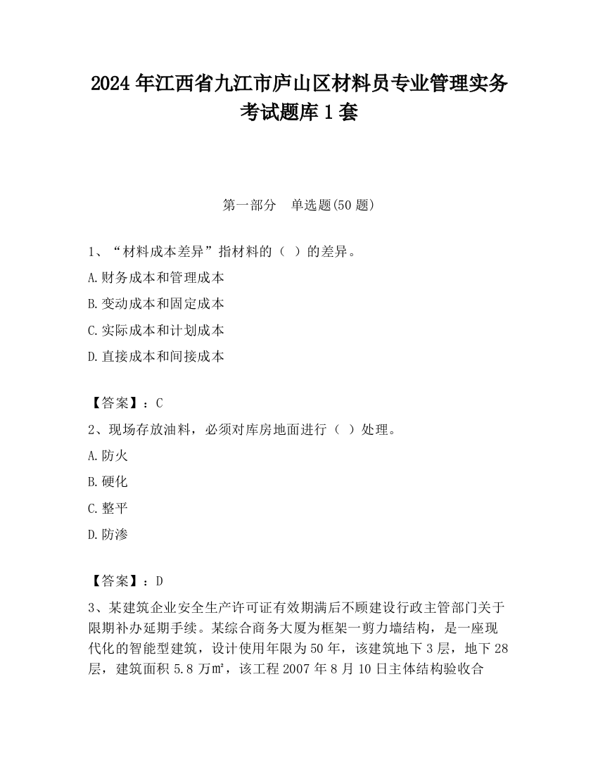 2024年江西省九江市庐山区材料员专业管理实务考试题库1套