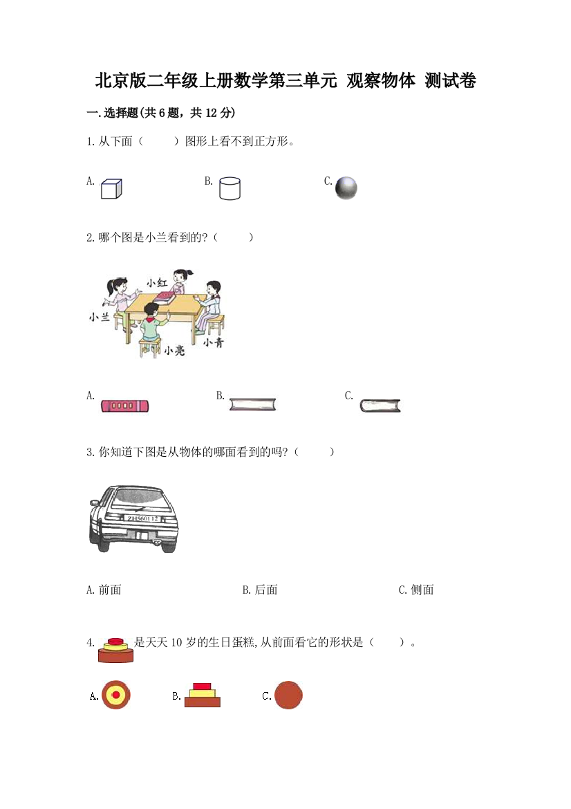 北京版二年级上册数学第三单元-观察物体-测试卷(考试直接用)