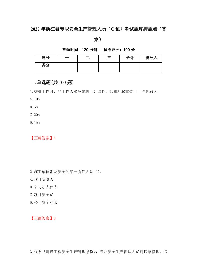 2022年浙江省专职安全生产管理人员C证考试题库押题卷答案第10次