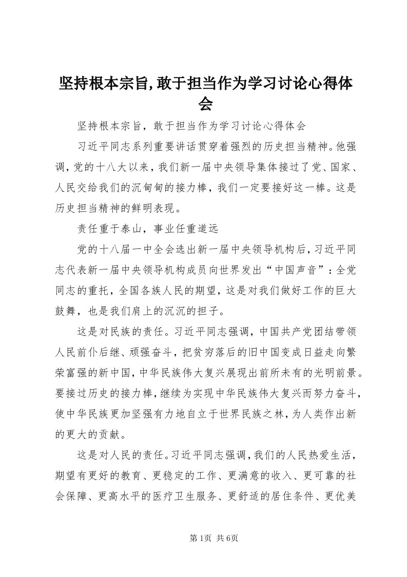 3坚持根本宗旨,敢于担当作为学习讨论心得体会