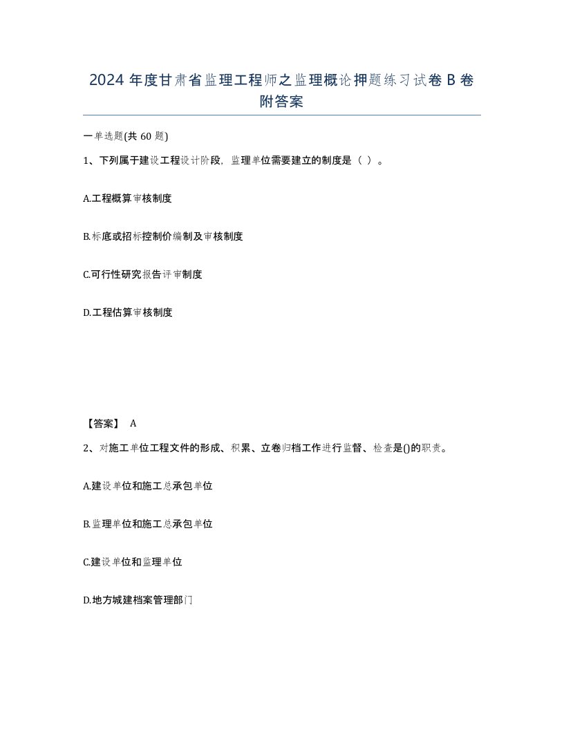 2024年度甘肃省监理工程师之监理概论押题练习试卷B卷附答案