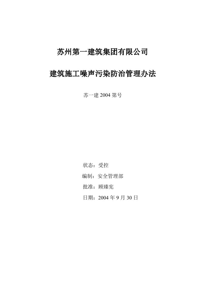 建筑施工噪声污染防治管理办法