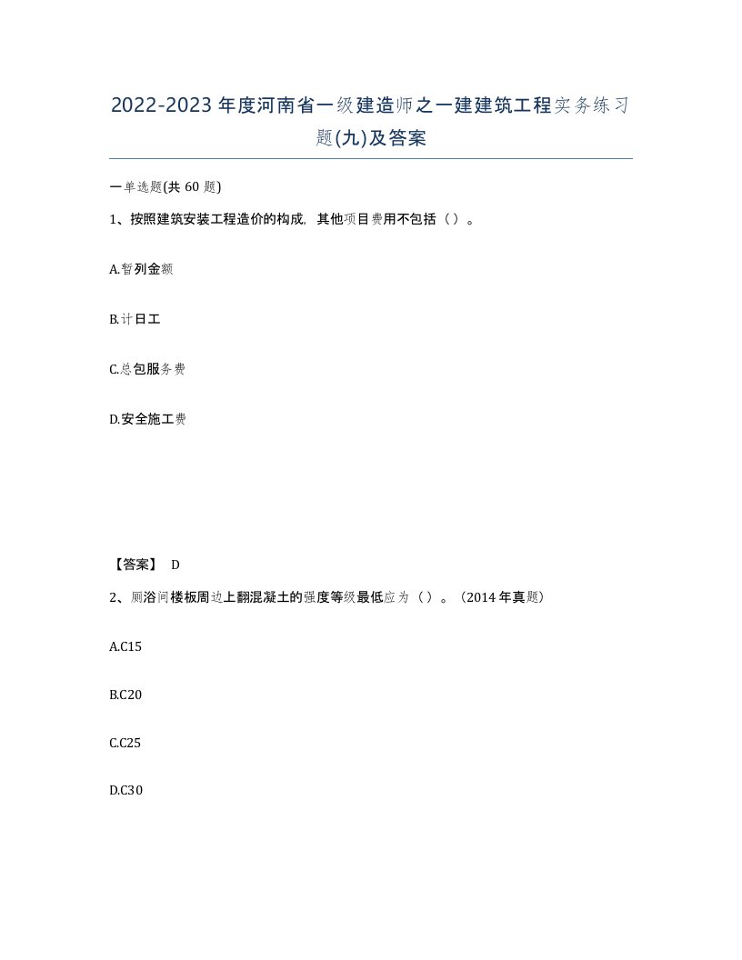 2022-2023年度河南省一级建造师之一建建筑工程实务练习题九及答案