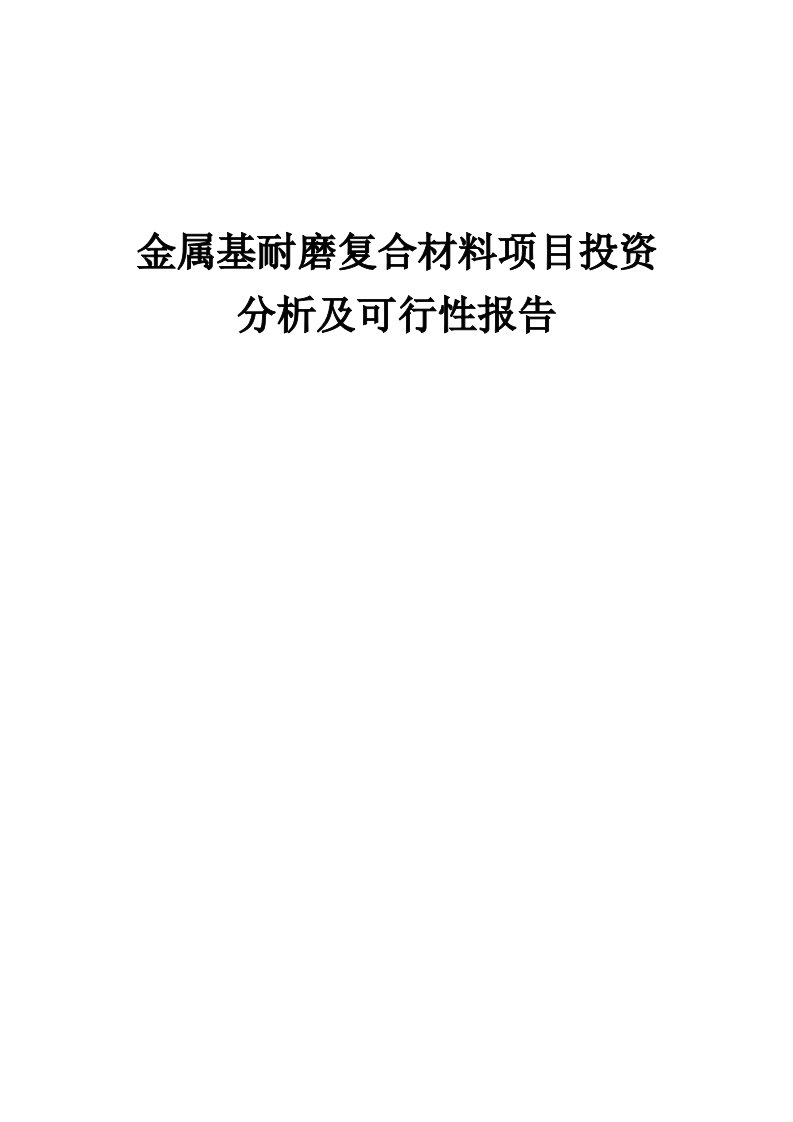 2024年金属基耐磨复合材料项目投资分析及可行性报告