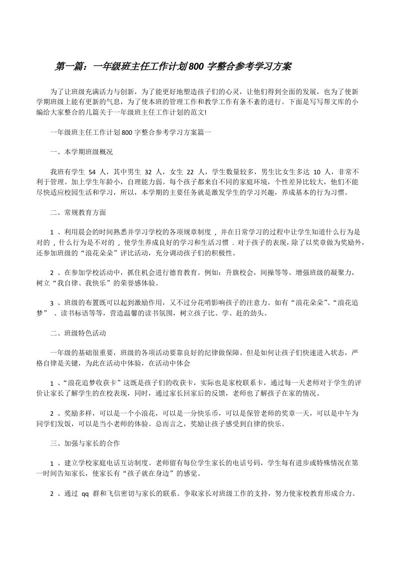 一年级班主任工作计划800字整合参考学习方案[优秀范文五篇][修改版]