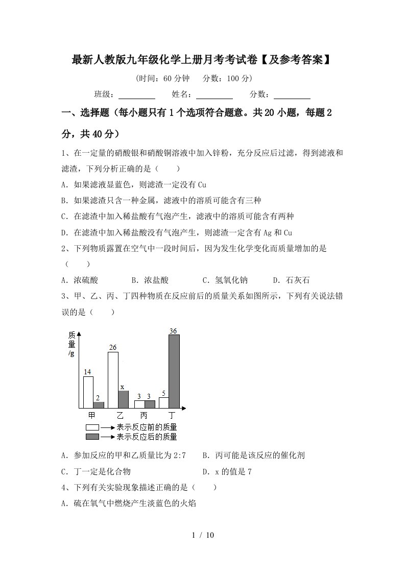 最新人教版九年级化学上册月考考试卷及参考答案