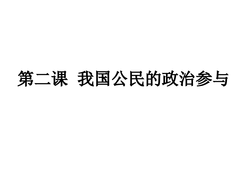 江苏省姜堰市溱潼中学高一政治《我国公民的政治参与》课件