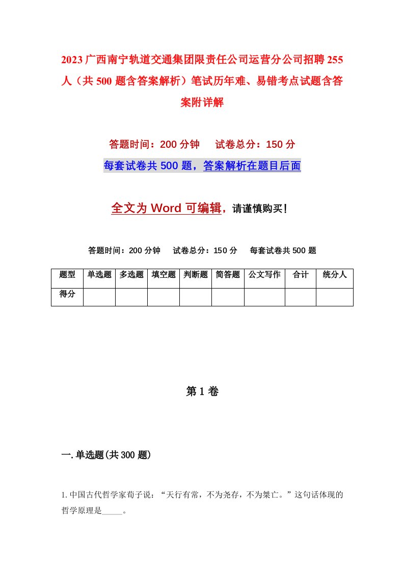 2023广西南宁轨道交通集团限责任公司运营分公司招聘255人共500题含答案解析笔试历年难易错考点试题含答案附详解