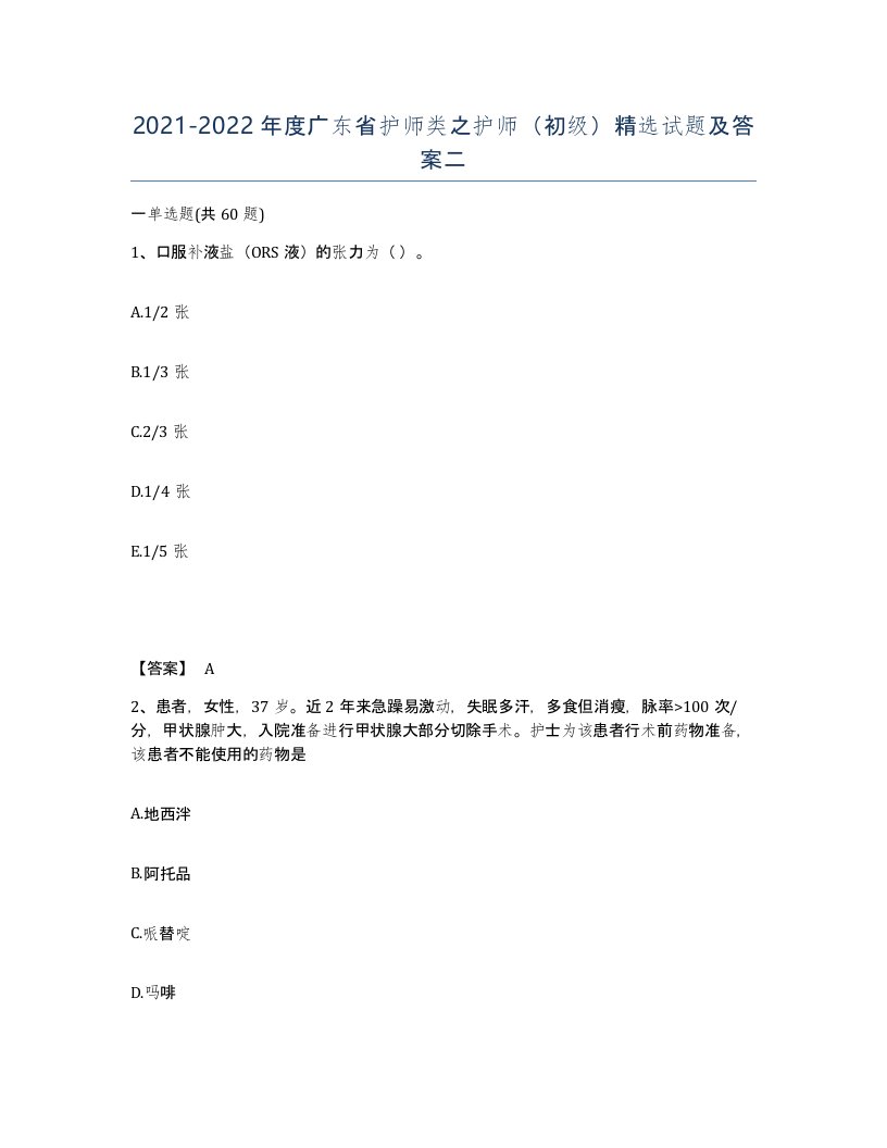 2021-2022年度广东省护师类之护师初级试题及答案二