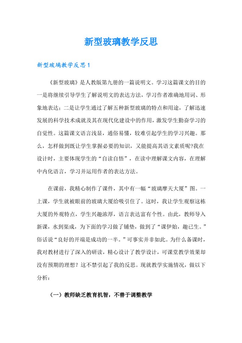 新型玻璃教学反思