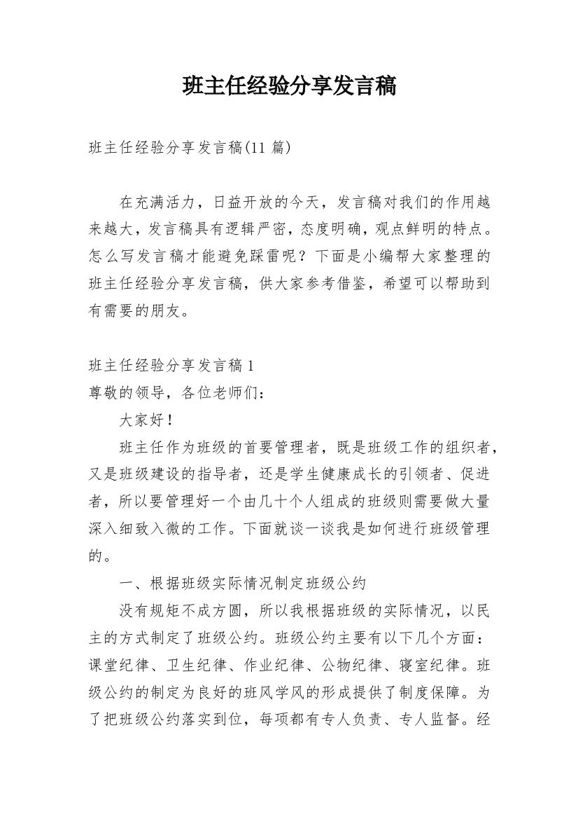 班主任经验分享发言稿_2