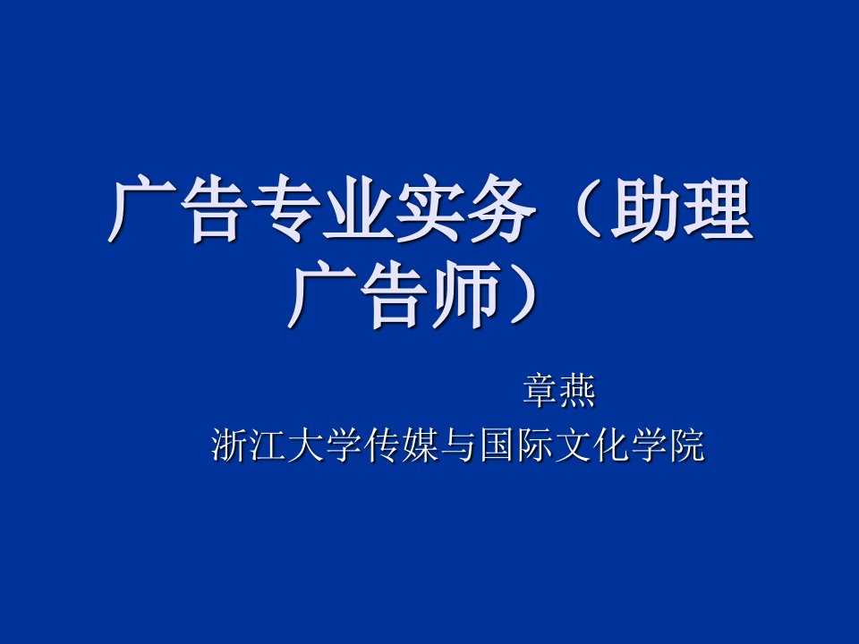 办公文秘-广告专业实务助理广告师