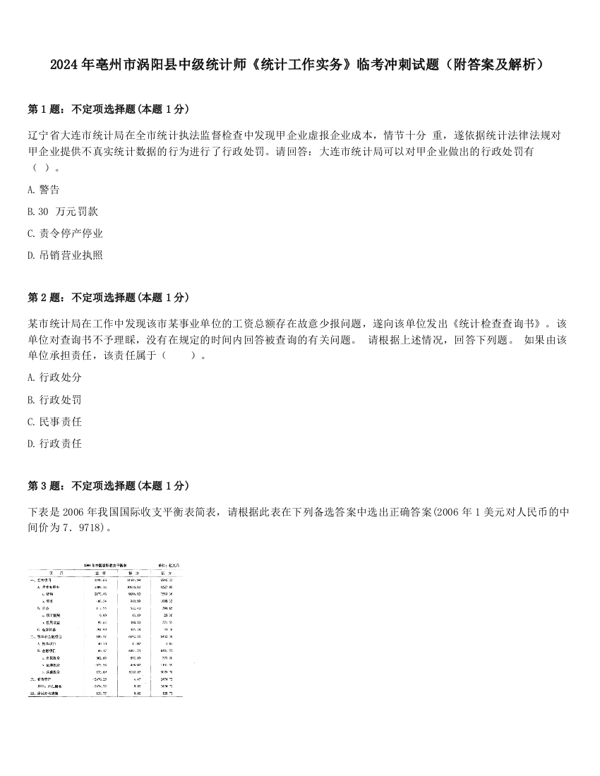 2024年亳州市涡阳县中级统计师《统计工作实务》临考冲刺试题（附答案及解析）