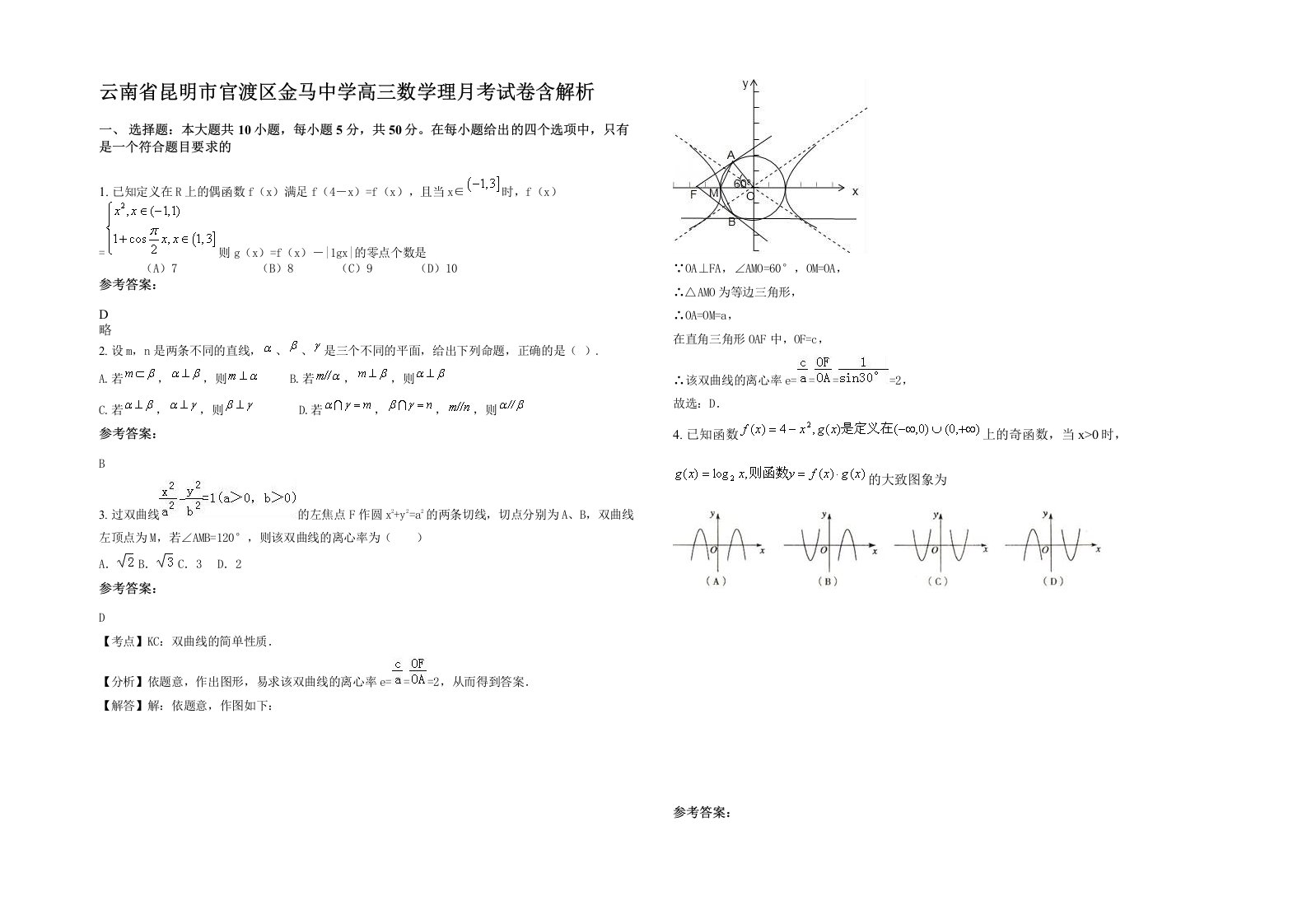 云南省昆明市官渡区金马中学高三数学理月考试卷含解析