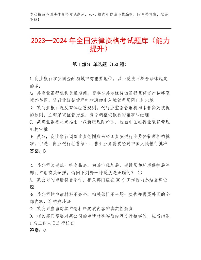 内部培训全国法律资格考试题库含答案（B卷）