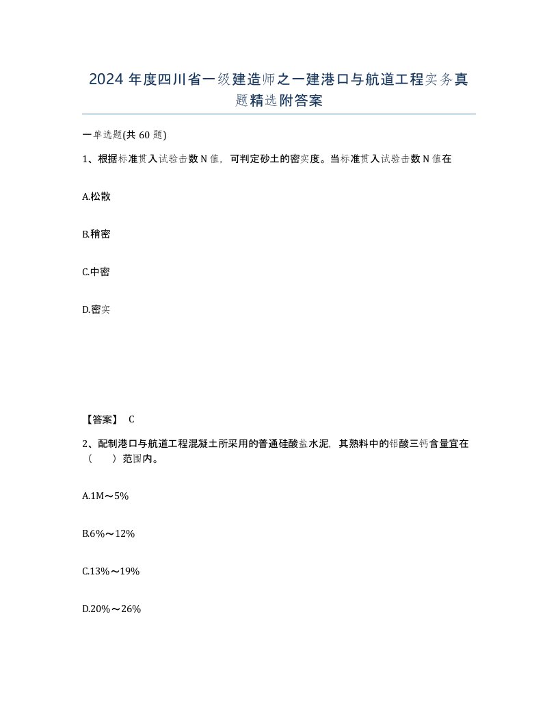 2024年度四川省一级建造师之一建港口与航道工程实务真题附答案