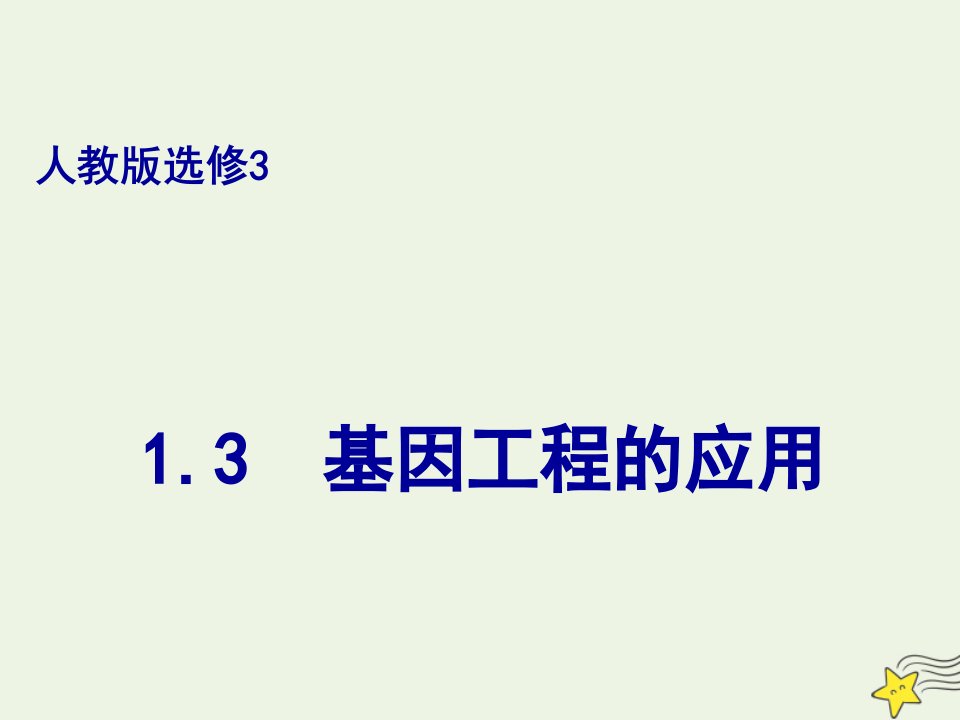 2020_2021学年高中生物专题1基因工程3基因工程的应用课件1新人教版选修3