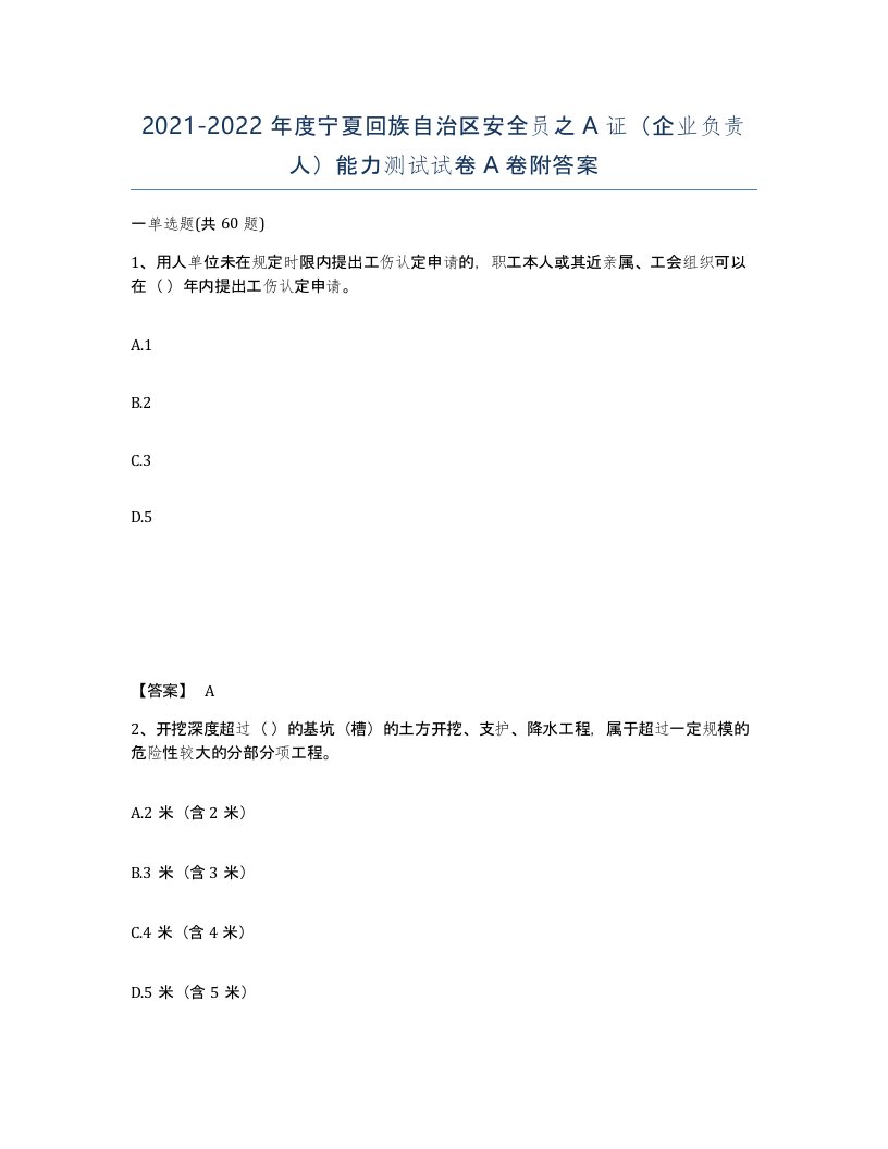 2021-2022年度宁夏回族自治区安全员之A证企业负责人能力测试试卷A卷附答案