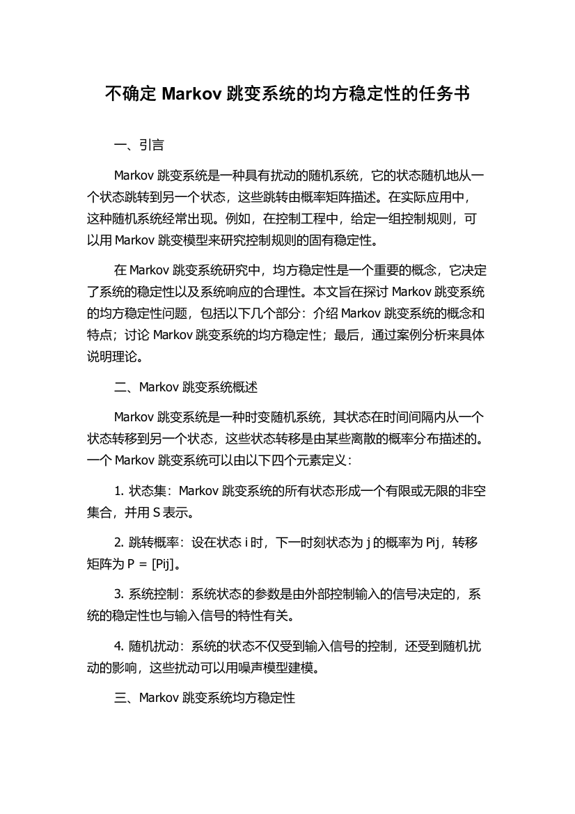 不确定Markov跳变系统的均方稳定性的任务书