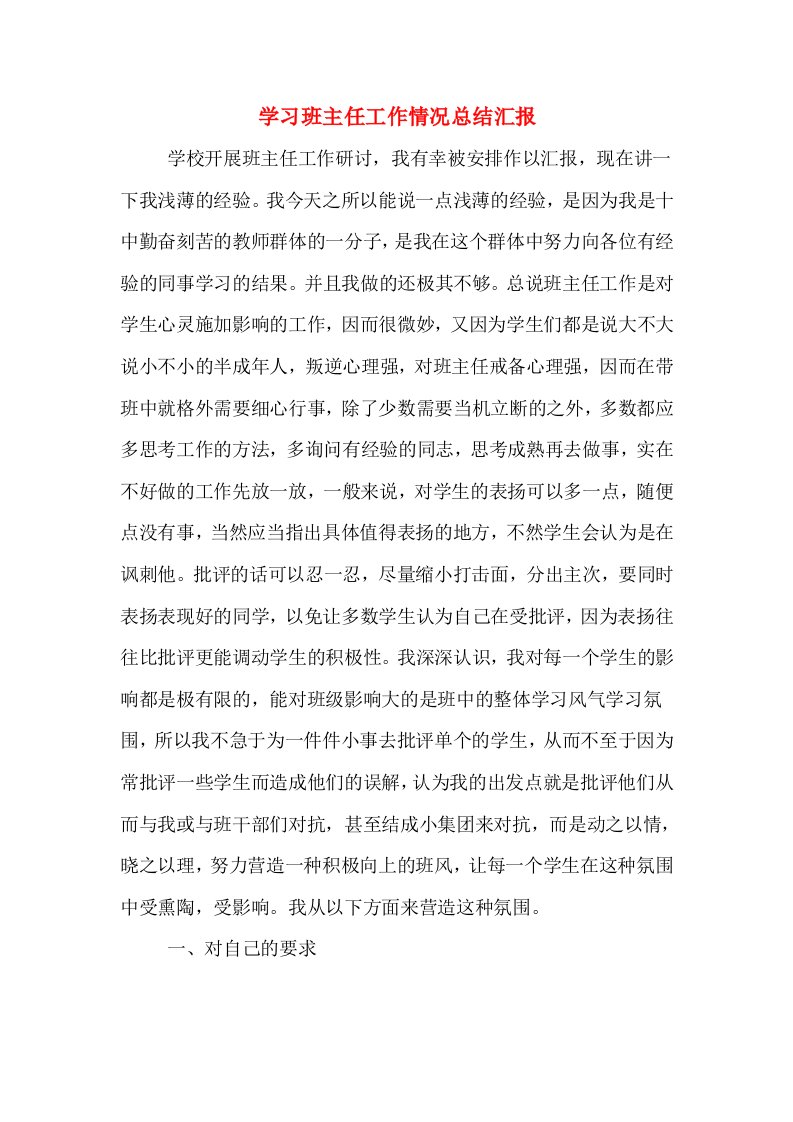 学习班主任工作情况总结汇报