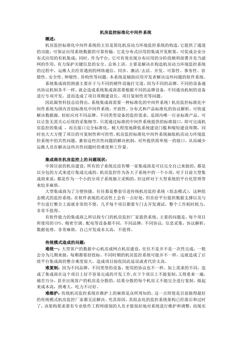 机房监控标准化中间件系统