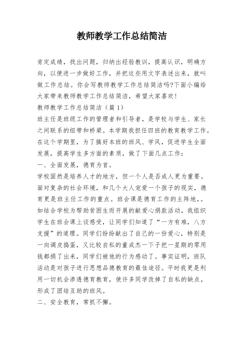 教师教学工作总结简洁