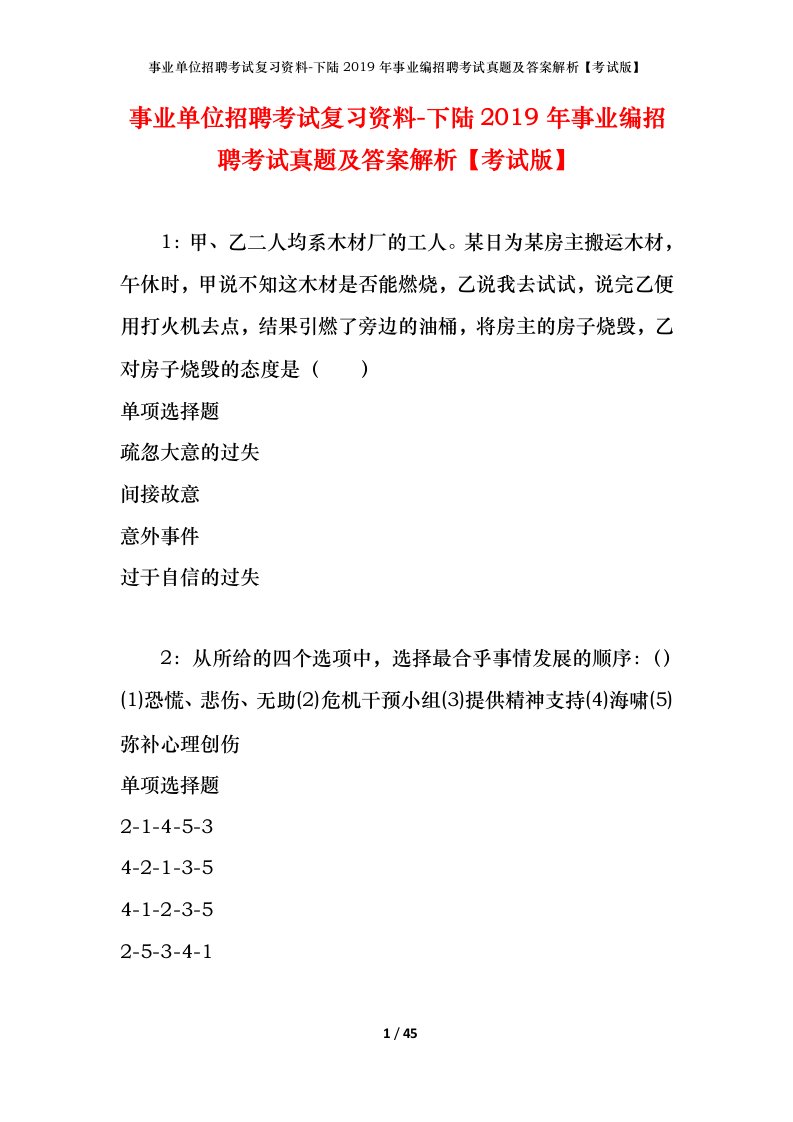 事业单位招聘考试复习资料-下陆2019年事业编招聘考试真题及答案解析考试版