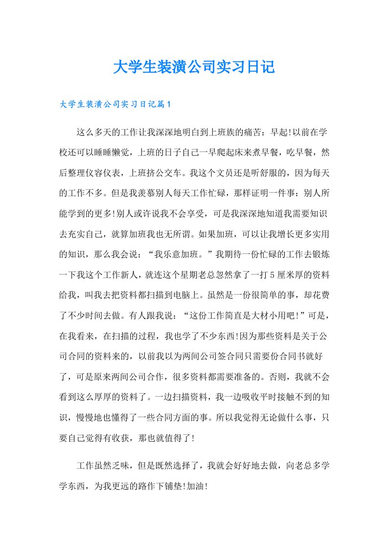 大学生装潢公司实习日记