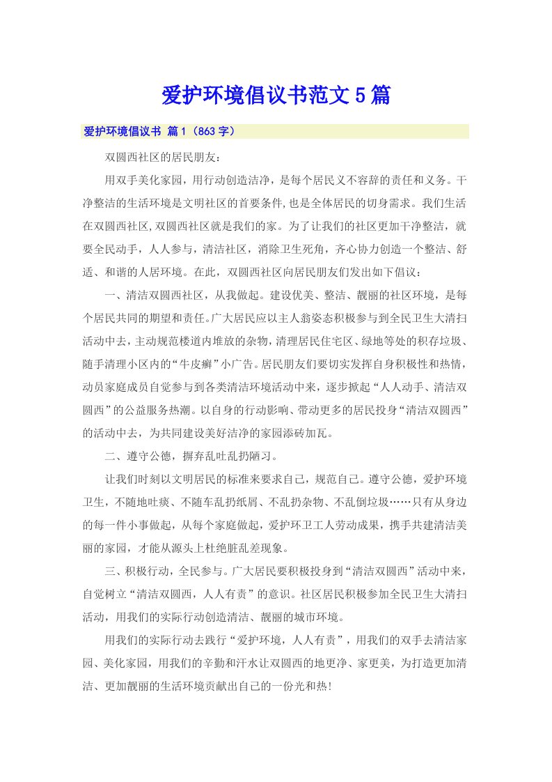 爱护环境倡议书范文5篇