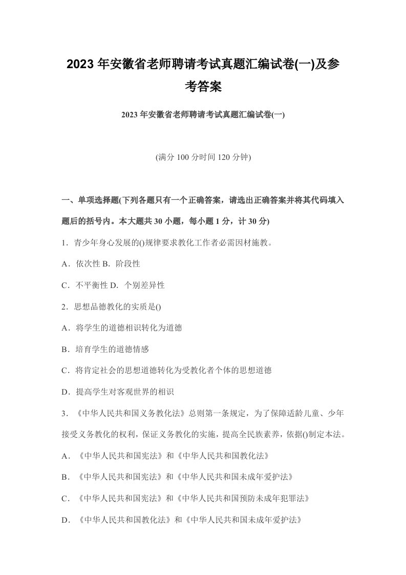 2023年安徽省教师招聘考试真题汇编试卷