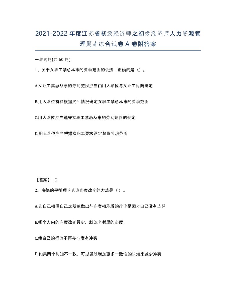 2021-2022年度江苏省初级经济师之初级经济师人力资源管理题库综合试卷A卷附答案