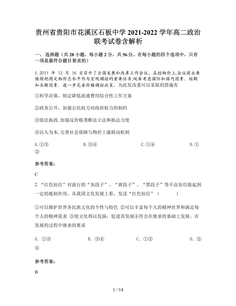 贵州省贵阳市花溪区石板中学2021-2022学年高二政治联考试卷含解析