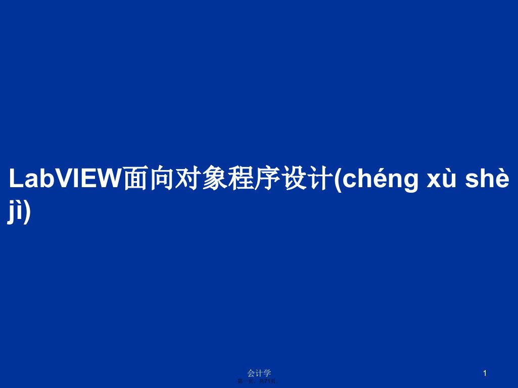 LabVIEW面向对象程序设计学习教案