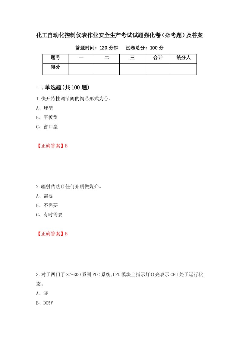 化工自动化控制仪表作业安全生产考试试题强化卷必考题及答案第51卷