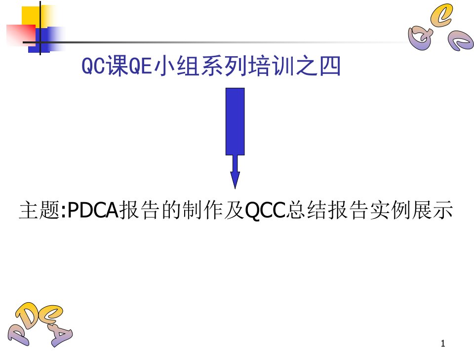 PDCA和QCC的培训资料