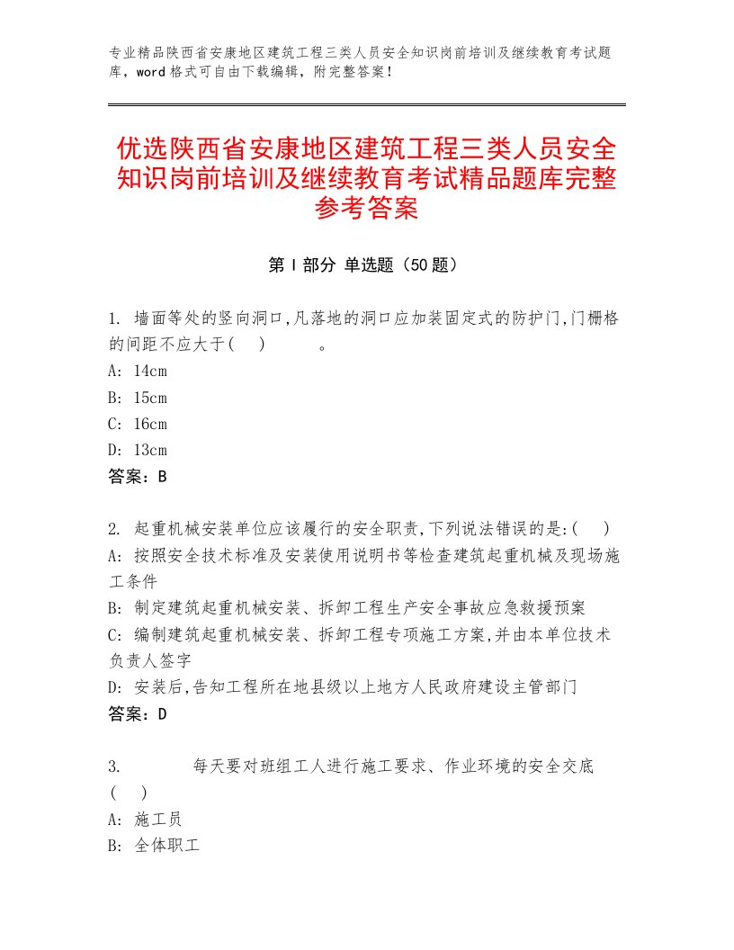 优选陕西省安康地区建筑工程三类人员安全知识岗前培训及继续教育考试精品题库完整参考答案