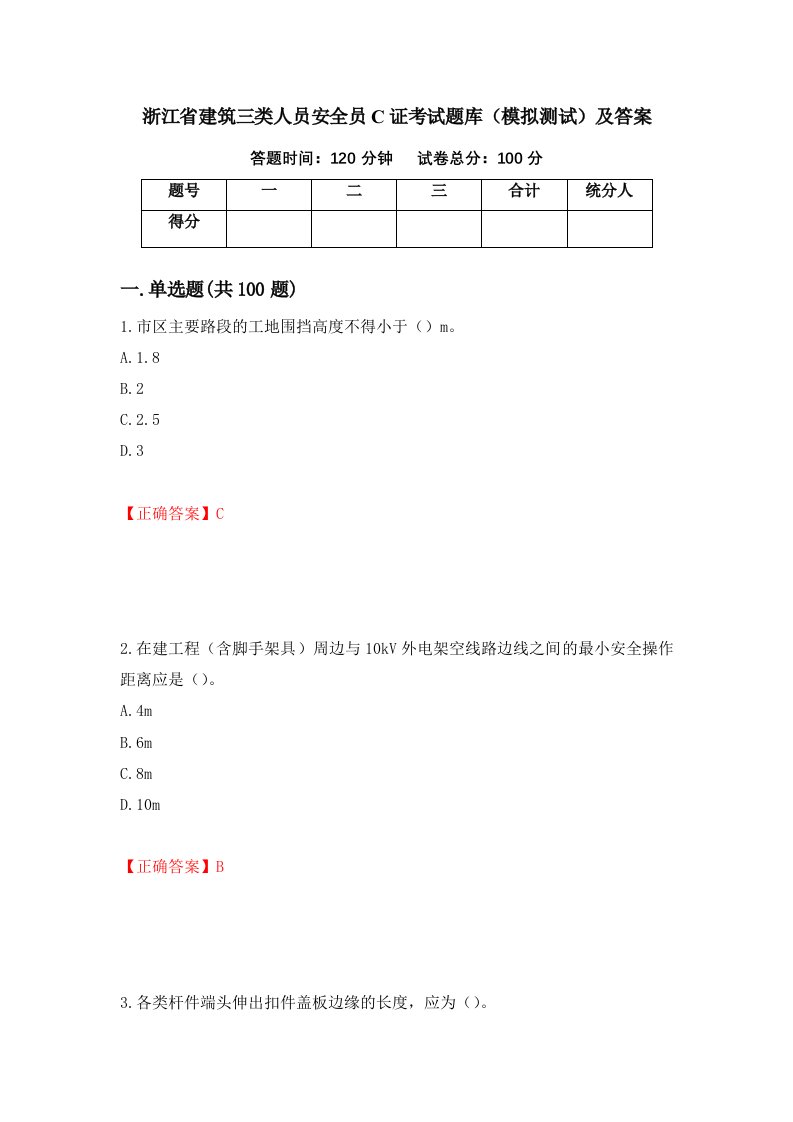 浙江省建筑三类人员安全员C证考试题库模拟测试及答案75