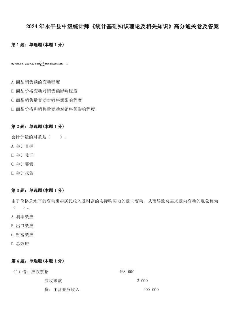 2024年永平县中级统计师《统计基础知识理论及相关知识》高分通关卷及答案