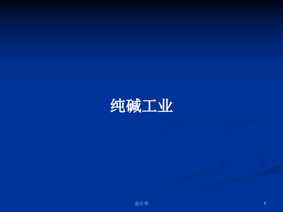 纯碱工业PPT学习教案