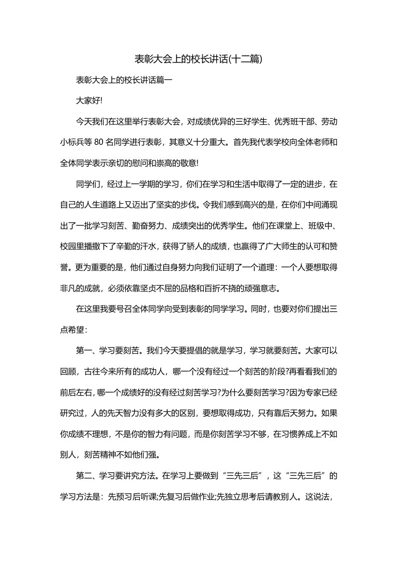 表彰大会上的校长讲话十二篇