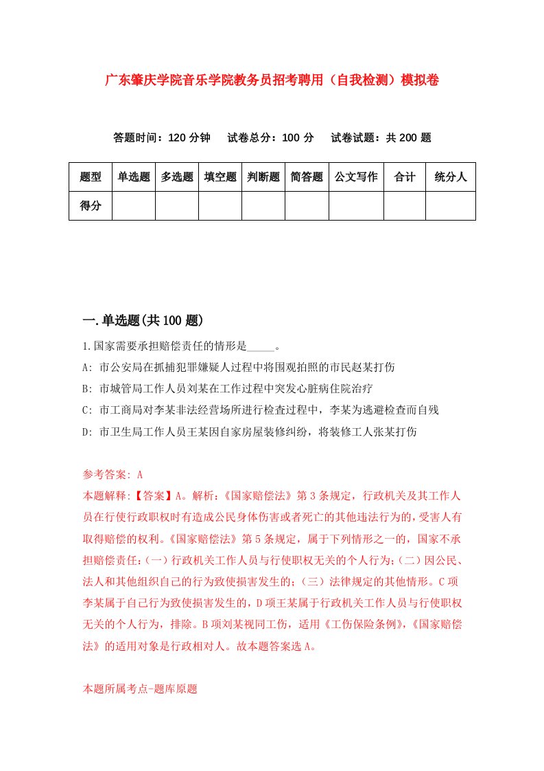 广东肇庆学院音乐学院教务员招考聘用自我检测模拟卷1