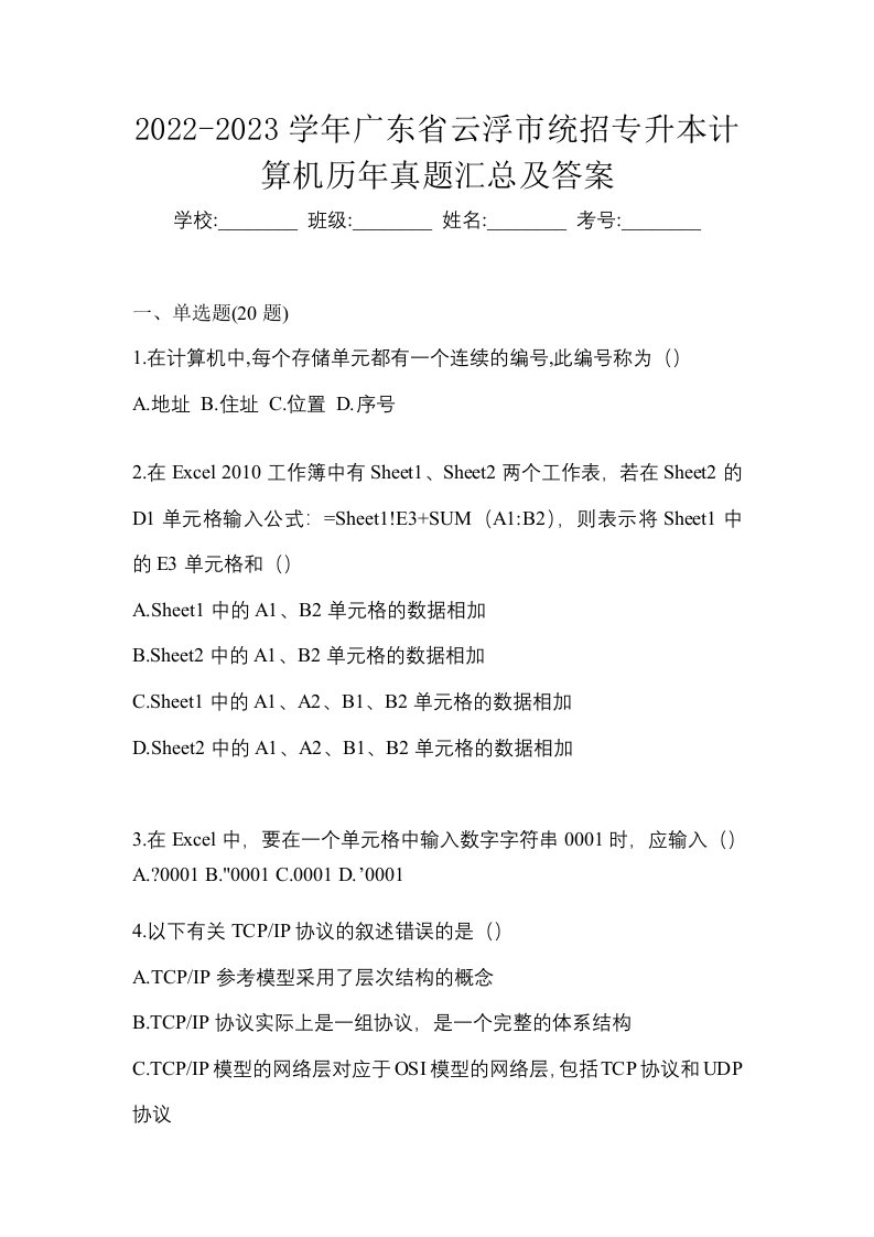 2022-2023学年广东省云浮市统招专升本计算机历年真题汇总及答案