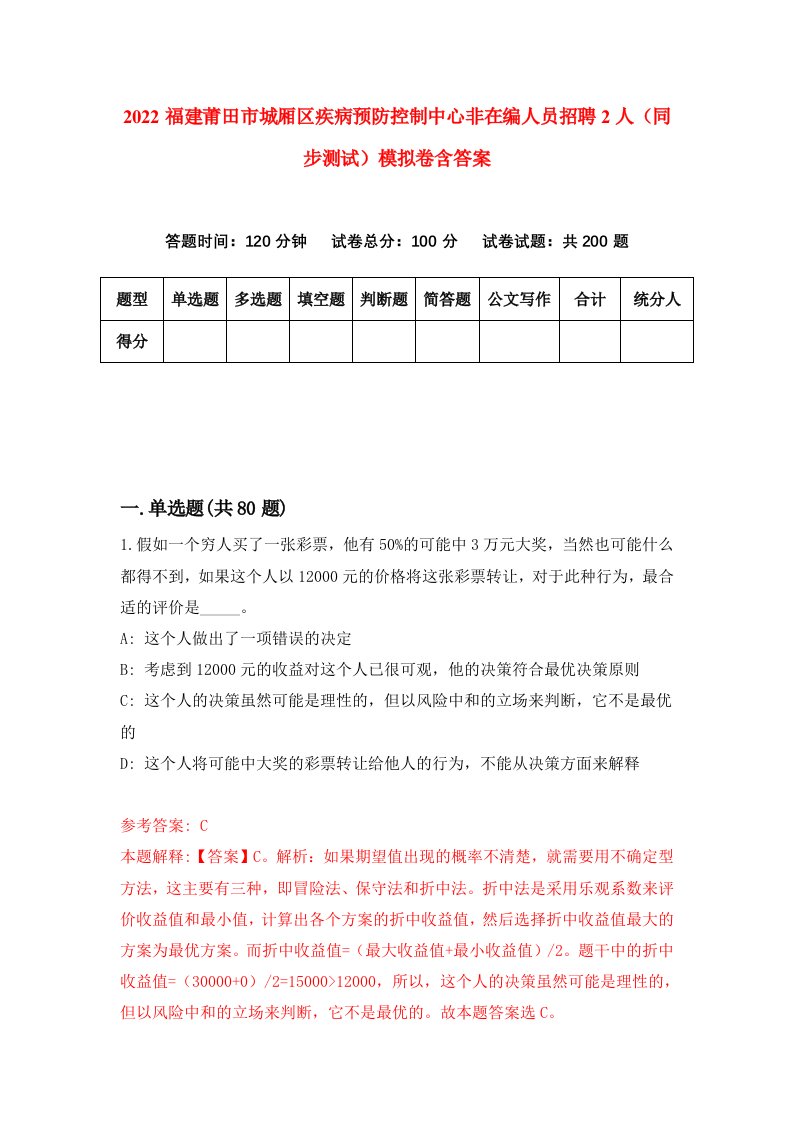 2022福建莆田市城厢区疾病预防控制中心非在编人员招聘2人同步测试模拟卷含答案4