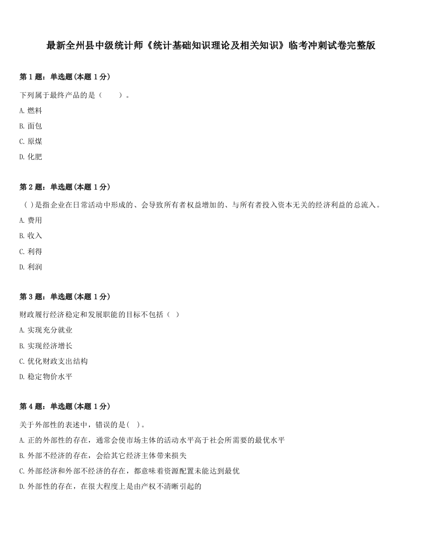 最新全州县中级统计师《统计基础知识理论及相关知识》临考冲刺试卷完整版